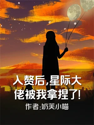 入赘后，星际大佬被我拿捏了！