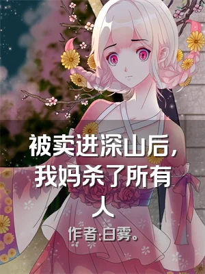 被卖进深山后，我妈杀了所有人