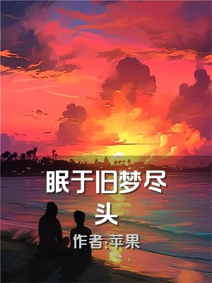 眠于旧梦尽头