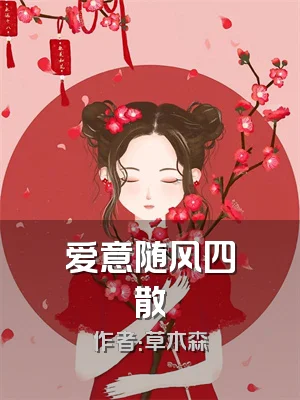 爱意随风四散