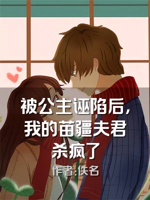 被公主诬陷后，我的苗疆夫君杀疯了