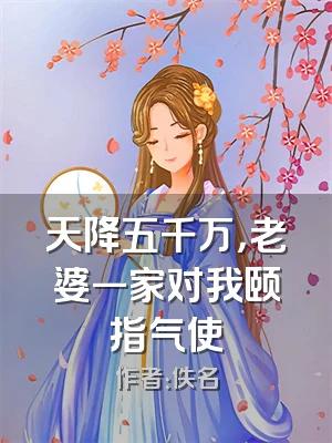 天降五千万，老婆一家对我颐指气使