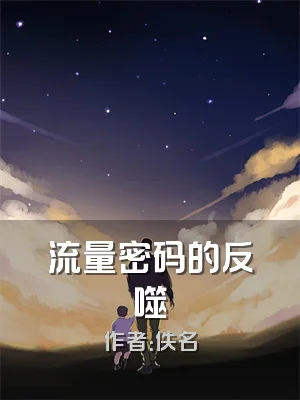流量密码的反噬