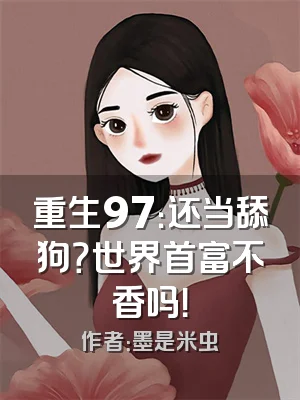 重生97：还当舔狗？世界首富不香吗！