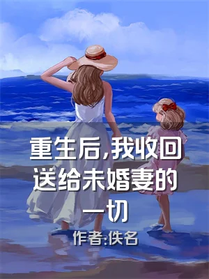 重生后，我收回送给未婚妻的一切