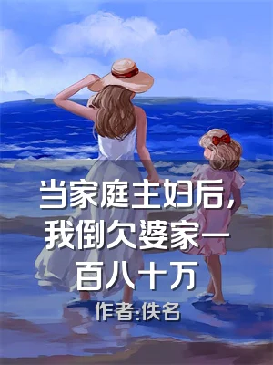 当家庭主妇后，我倒欠婆家一百八十万