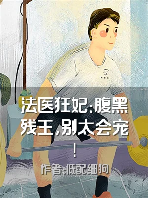 法医狂妃：腹黑残王，别太会宠！