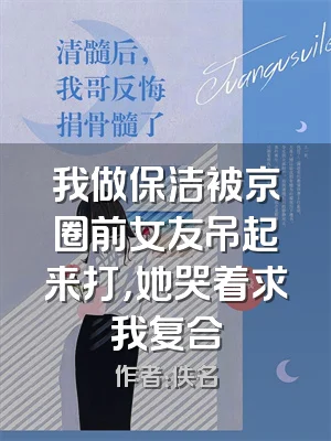 我做保洁被京圈前女友吊起来打，她哭着求我复合
