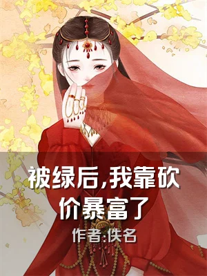 被绿后，我靠砍价暴富了