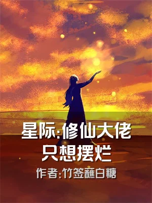 星际：修仙大佬只想摆烂