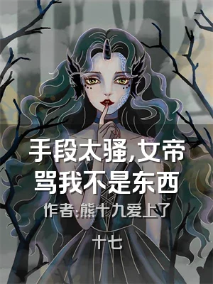 手段太骚，女帝骂我不是东西