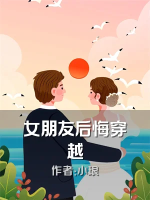 女朋友后悔穿越