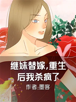 继妹替嫁，重生后我杀疯了