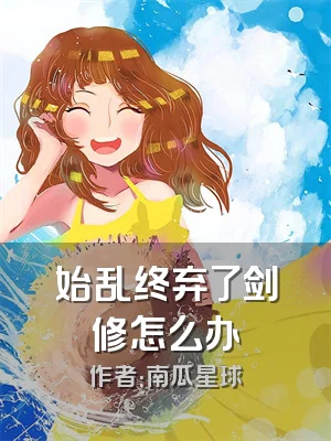 始乱终弃了剑修怎么办