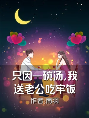 只因一碗汤，我送老公吃牢饭