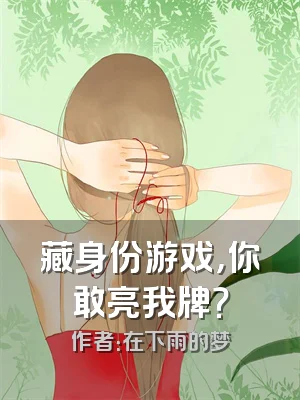 藏身份游戏，你敢亮我牌？