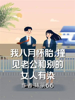 我八月怀胎，撞见老公和别的女人有染