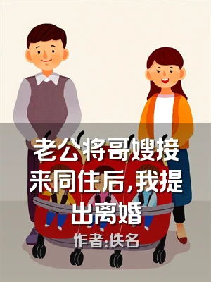 老公将哥嫂接来同住后，我提出离婚