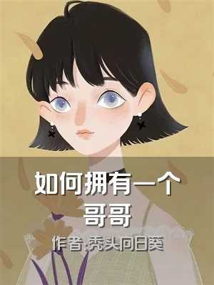 如何拥有一个哥哥