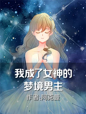 我成了女神的梦境男主