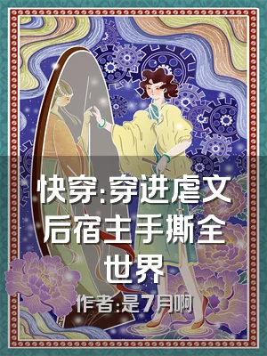 快穿：穿进虐文后宿主手撕全世界