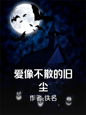 爱像不散的旧尘