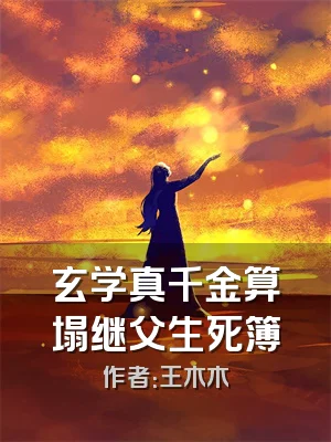 玄学真千金算塌继父生死簿