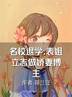 名校退学，表姐立志做娇妻博主