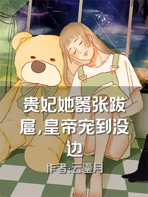 贵妃她嚣张跋扈，皇帝宠到没边