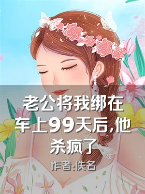 老公将我绑在车上99天后，他杀疯了