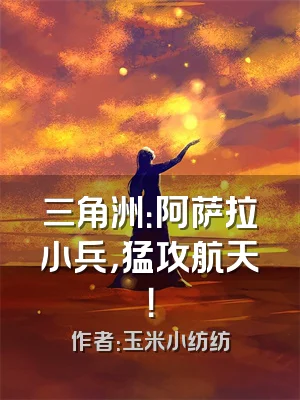 三角洲：阿萨拉小兵，猛攻航天！