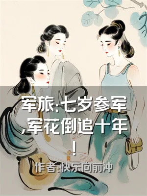 军旅：七岁参军，军花倒追十年！