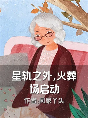 星轨之外，火葬场启动