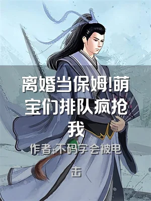 离婚当保姆！萌宝们排队疯抢我