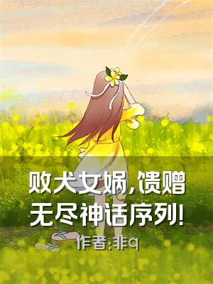 败犬女娲，馈赠无尽神话序列！