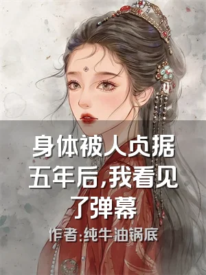身体被人占据五年后，我看见了弹幕