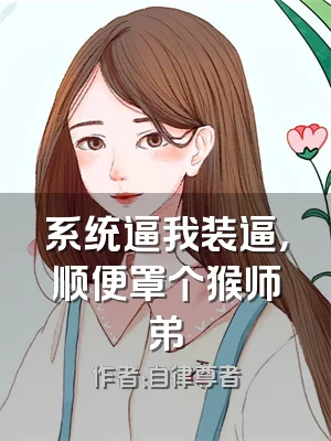 系统逼我装逼，顺便罩个猴师弟
