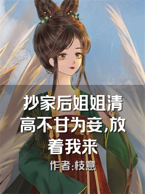 抄家后姐姐清高不甘为妾，放着我来