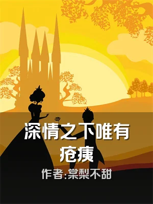 深情之下唯有疮痍