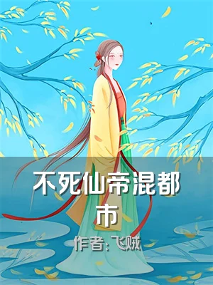 不死仙帝混都市