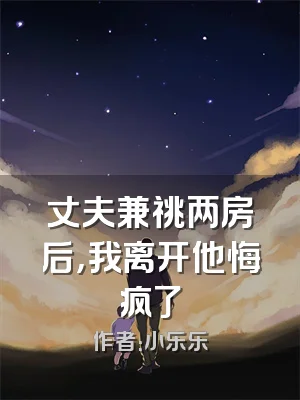 丈夫兼祧两房后，我离开他悔疯了