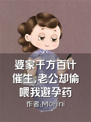 婆家千方百计催生，老公却偷喂我避孕药