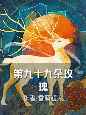 第九十九朵玫瑰