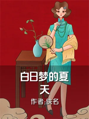 白日梦的夏天