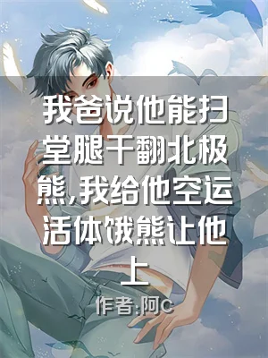 我爸说他能扫堂腿干翻北极熊，我给他空运活体饿熊让他上