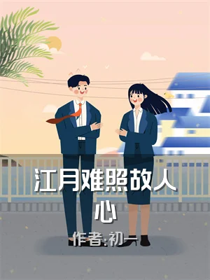 江月难照故人心