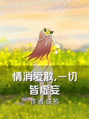 情消爱散，一切皆虚妄