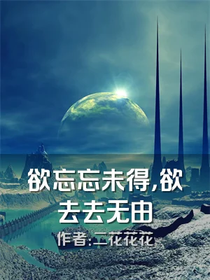 欲忘忘未得，欲去去无由