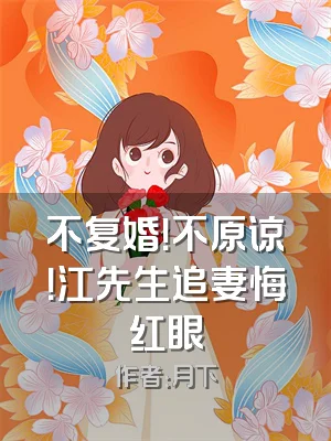 不复婚！不原谅！江先生追妻悔红眼