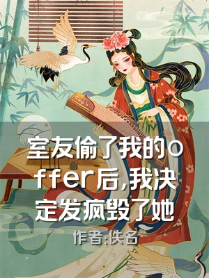 室友偷了我的offer后，我决定发疯毁了她